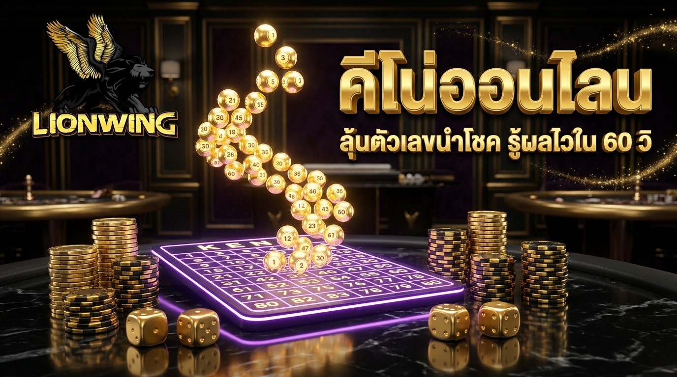 คีโน่ออนไลน์ Lionwing