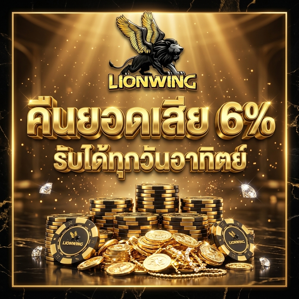 เซฟเงินทุน คืนยอดเสีย 6% ทุกสัปดาห์ ทุกบิลบอลและสล็อต
