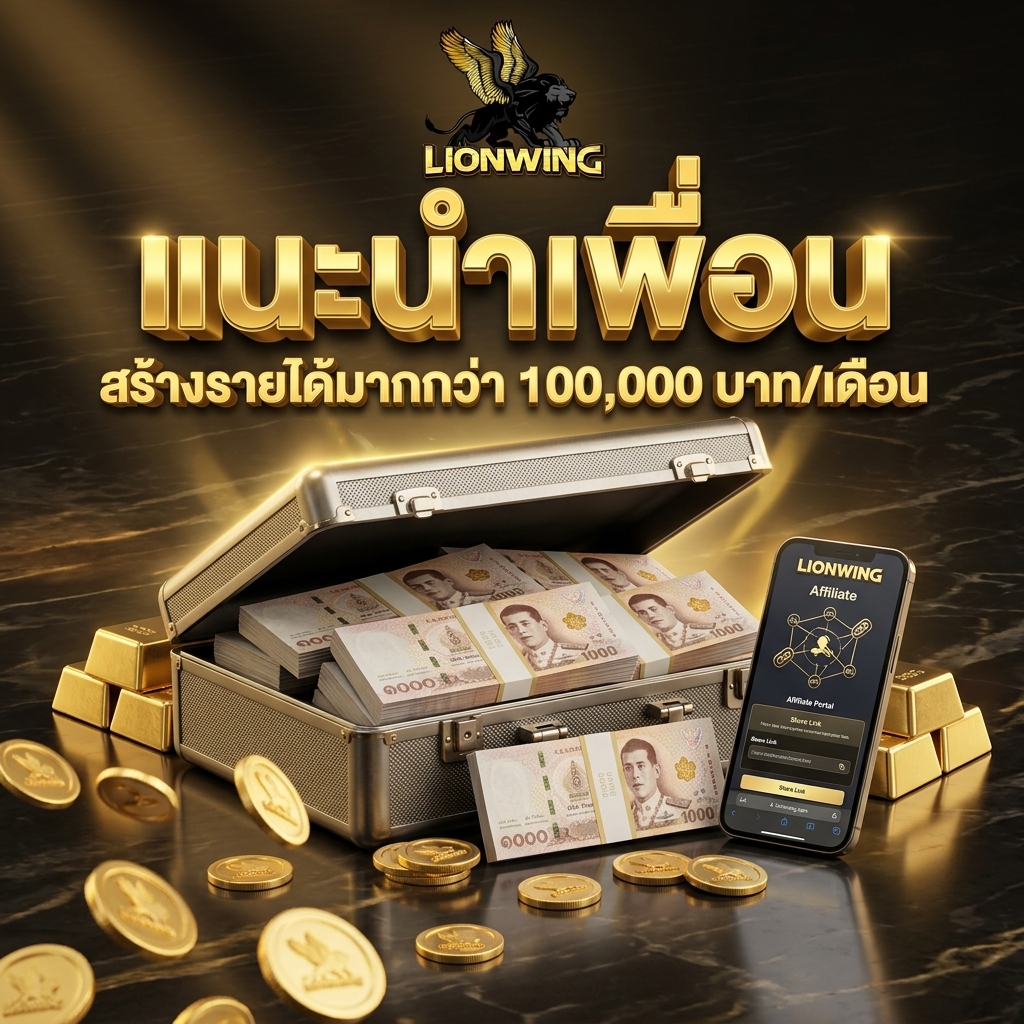 ลิงก์รับทรัพย์ ชวนเพื่อนแทงบอลและเล่นสล็อต รับค่าคอม 1%
