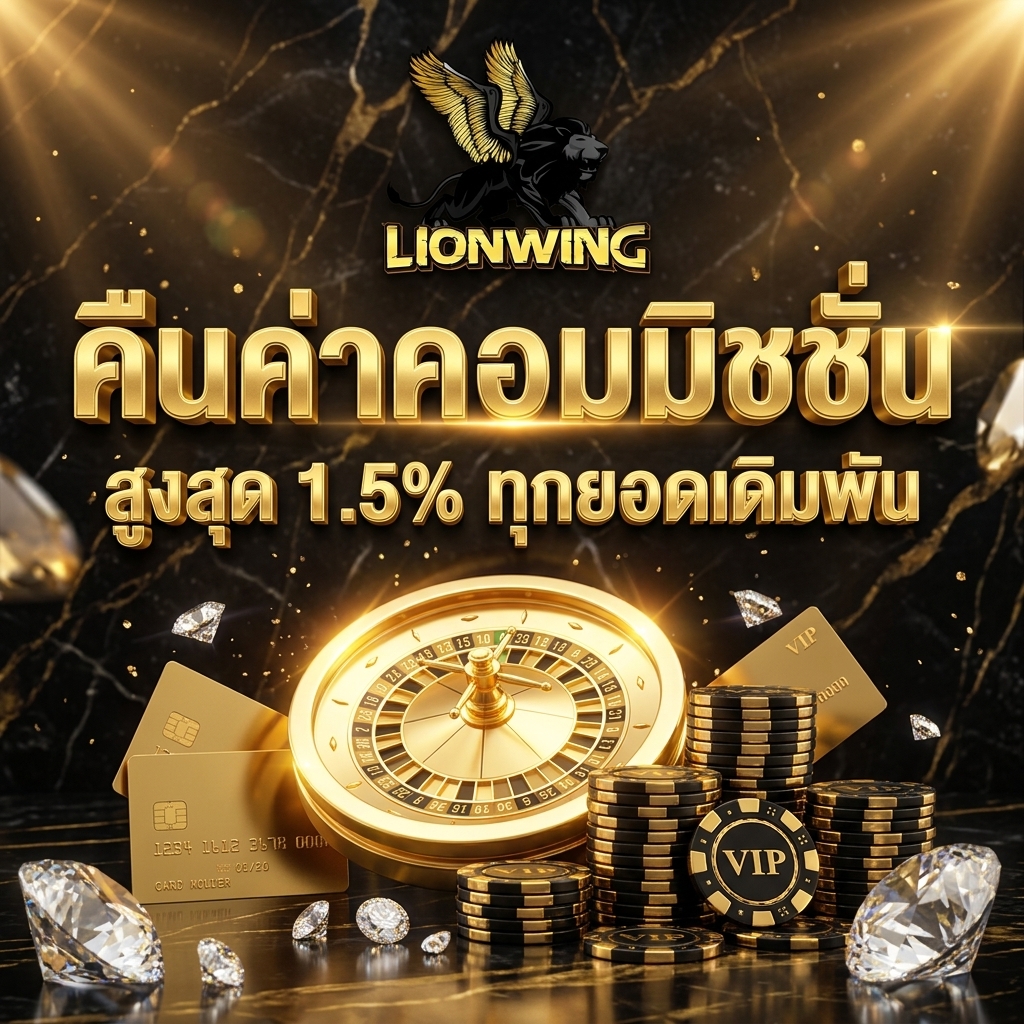 คอมมิชชั่นกีฬา 0.5% สล็อต 1.5% บาคาร่า 1.2% ทุกบิล