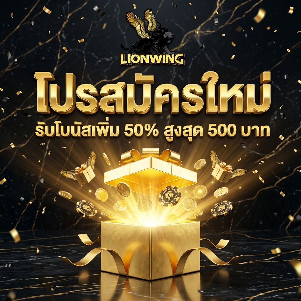 โบนัสสมัครใหม่ Lionwing88.net เติมครั้งแรกรับเพิ่ม 50%