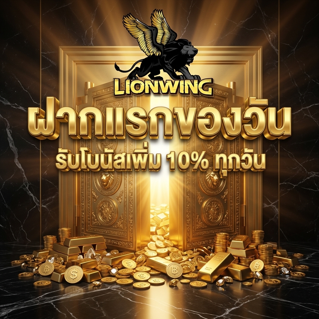 เติมเงินบิลแรกของวัน รับโบนัสเสริมทุน 10% ทุกวัน