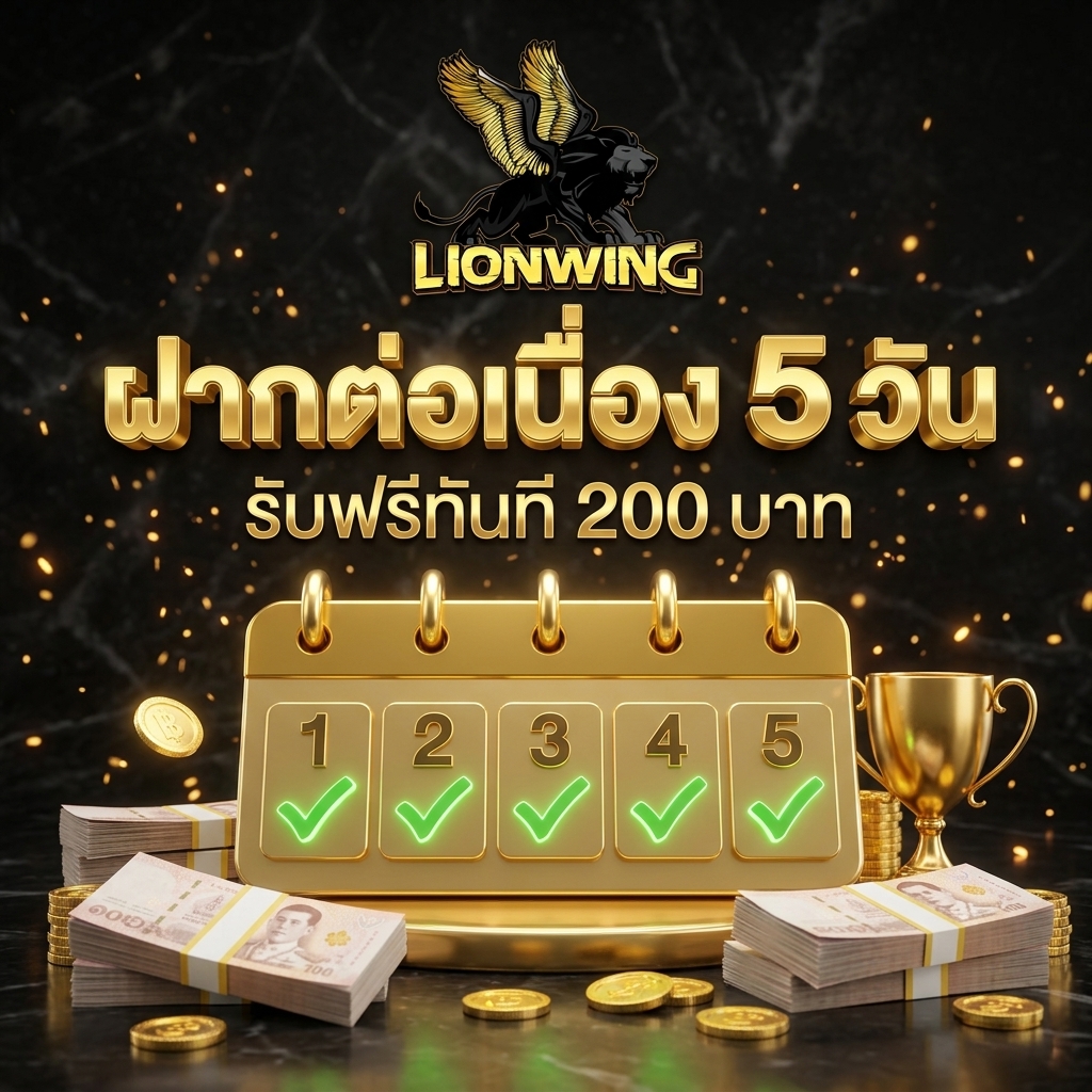 ฝากต่อเนื่องครบ 5 วัน รับเครดิตฟรีทันใจ 200 บาท